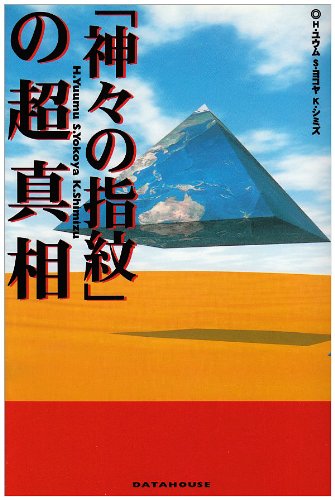Amazon.co.jp: 「神々の指紋」の超真相 : H・ユウム, ゆうむ はじめ